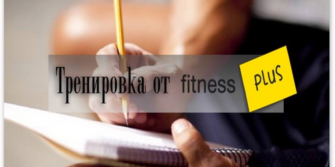 Тренировка для женщин от fitnessplus